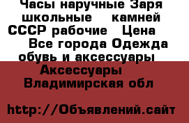 Часы наручные Заря школьные 17 камней СССР рабочие › Цена ­ 250 - Все города Одежда, обувь и аксессуары » Аксессуары   . Владимирская обл.